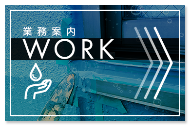 業務案内