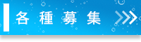 各種募集